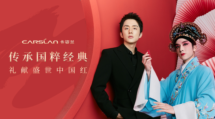 卡姿兰献礼盛世中国红，传承经典美，致敬非遗京剧