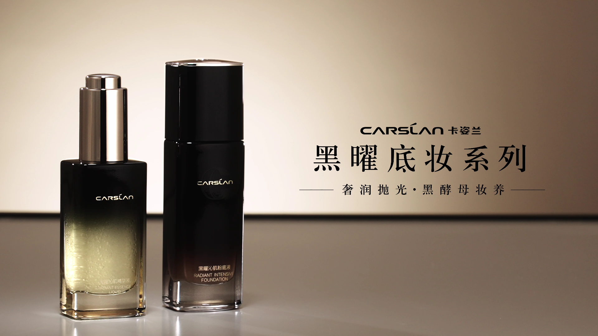 卡姿兰首款「黑酵母」底妆系列重磅上新