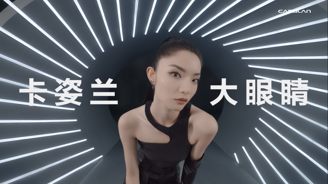 全新卡姿兰「大眼睛」睫毛膏，突破大眼界限