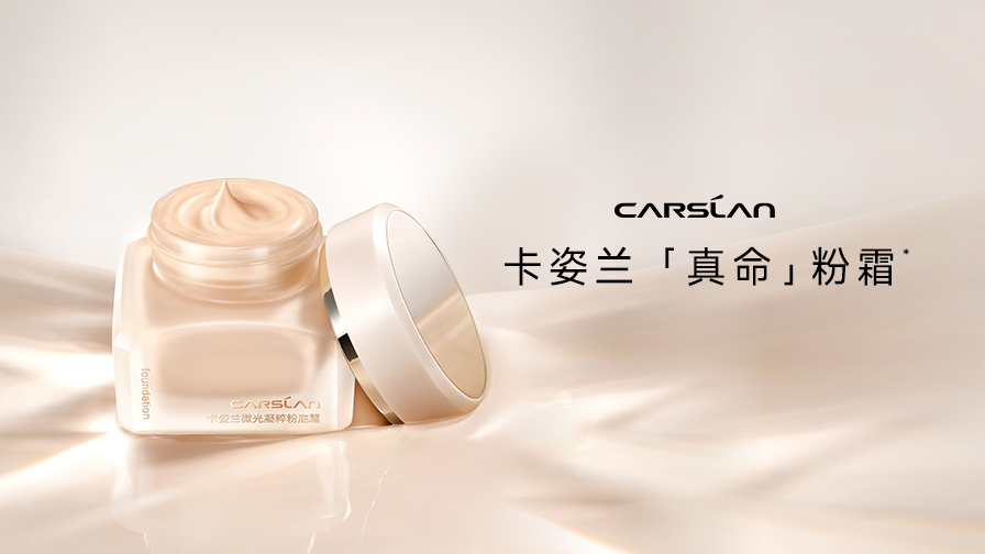 全新「真命」粉霜丨28天妆养裸光肌