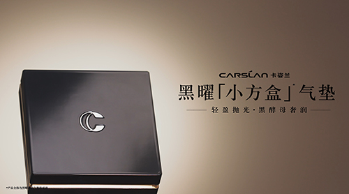 轻盈抛光，黑酵母奢润，黑曜「小方盒」气垫上新！