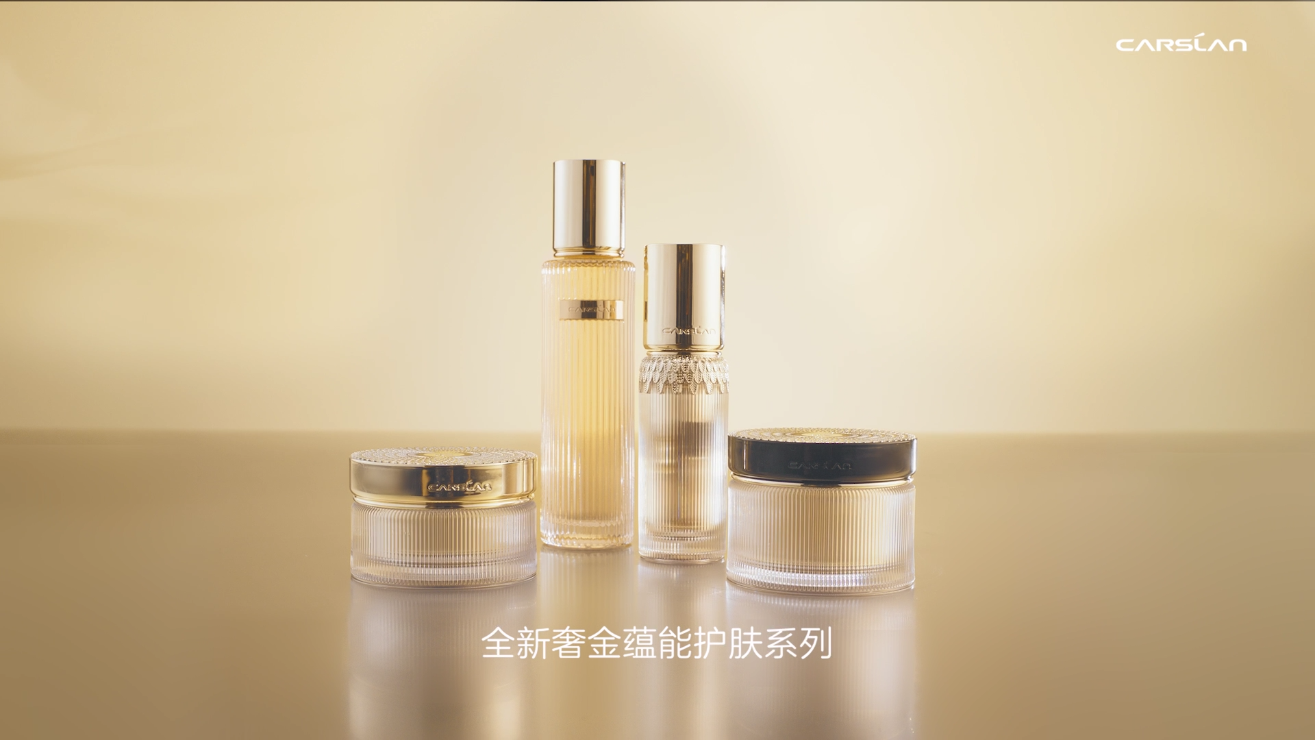 奢金蕴能护肤系列